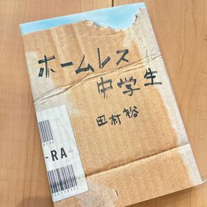 ホームレス中学生 田村裕／著