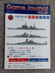 S【絶版】旧ゲームジャーナル VOL.39■大艦巨砲主義■大艦巨砲主義1890ー1945