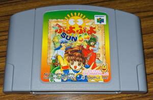 N64 ぷよぷよSUN64