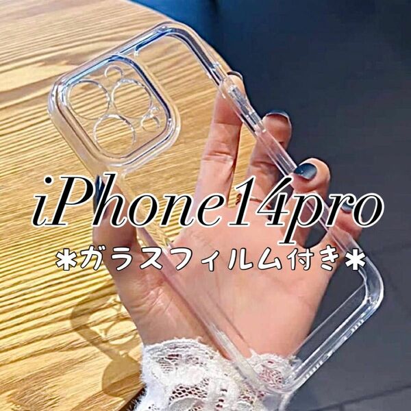 iPhone14pro ケース クリア 透明 TPU シンプル デコ ガラスフィルム 韓国 新品