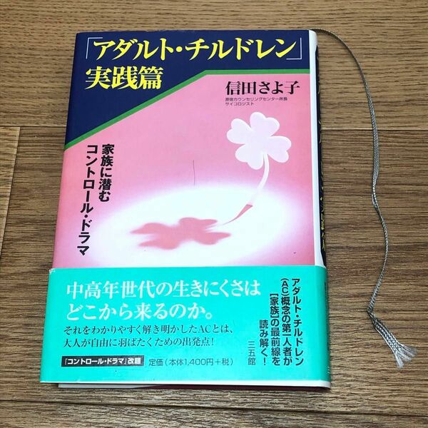 アダルトチルドレン実践篇　信田さよ子