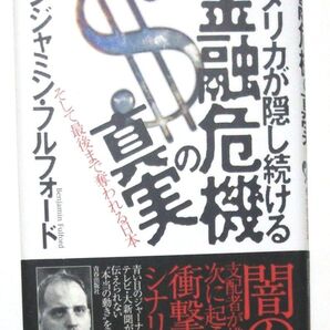アメリカ が隠し続ける 金融危機 の真実 ベンジャミン・フルフォード 著 #陰謀論 #米ドル崩壊