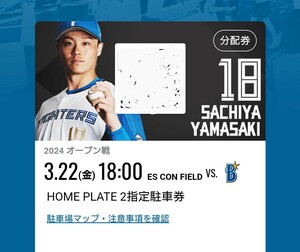 3/22(金) エスコンフィールド北海道 普通車駐車券 HOME PLATE2 指定駐車券