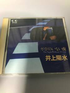 ■■ CD 井上陽水 ガイドのいない夜 ■■[240312]