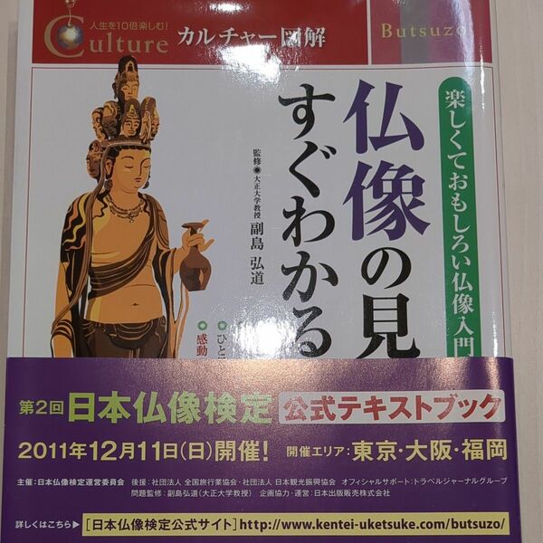 【最安値】仏像の見方がすぐわかる本　楽しくておもしろい仏像入門 （カルチャー図解－人生を１０倍楽しむ！－） 副島弘道／監修