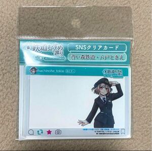 青い森鉄道 鉄道むすめ「八戸ときえ」鉄道むすめ巡り2023 SNSクリアカード