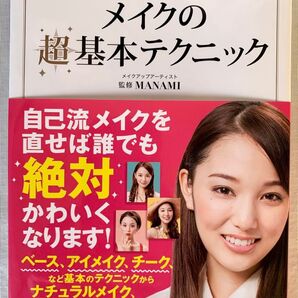 メイクの超基本テクニック キレイになるメイクのプロセス・道具がよくわかる (キレイになるメイクのプロセス・道具がよく)
