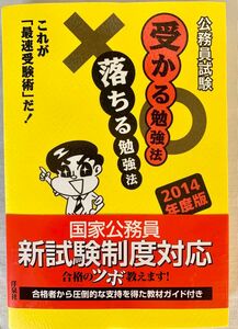 公務員試験受かる勉強法落ちる勉強法　これが「最速受験術」だ！　２０１４年度版 「合格への道」研究会／編著