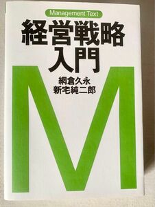 経営戦略入門 （マネジメント・テキスト） 網倉久永／著　新宅純二郎／著