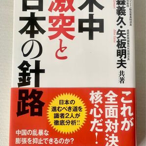 米中激突と日本の針路 古森義久/共著 矢板明夫/共著