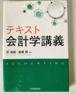 テキスト会計学講義 原俊雄／編著　高橋賢／編著