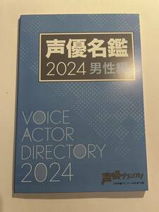 声優グランプリ 2024年 4月号 購入特典 主婦の友 声優名鑑2024 男性