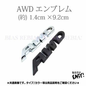 今だけ送料0円 AWD エンブレム フルタイム 4WD ステッカー 外装 シルバー