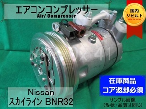 日産スカイライン*R32*506031-0120★リビルトエアコンコンプレッサー★05U10～05U15*BNR32*DCW17BE*コイル巻替済み