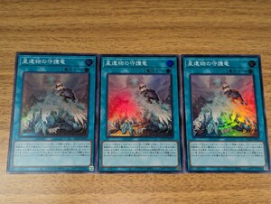 遊戯王 星遺物の守護竜 スーパーレア 3枚 Side:PRIDE QCCP　 