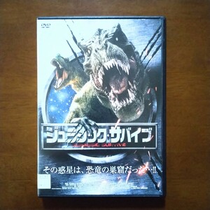 ジュラシック・サバイブ DVD レンタル版