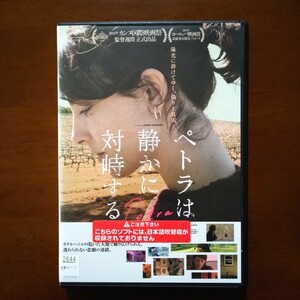 ペトラは静かに対峙する DVD レンタル版