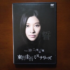 二十年目の約束 東野圭吾ミステリーズ Vol.10 篠原涼子