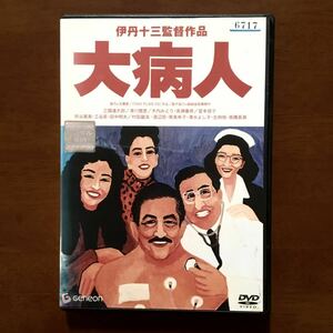 大病人 DVD レンタル版 伊丹十三監督作品 三國連太郎 