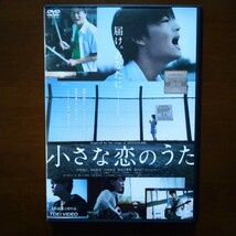 小さな恋のうた DVD レンタル版 佐野勇斗 山田杏奈 森永悠希 眞栄田郷敦_画像1