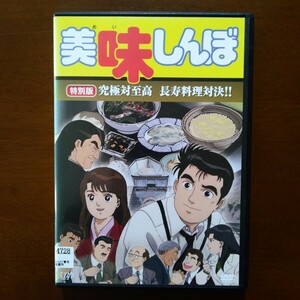 美味しんぼ 特別版 究極対至高 長寿料理対決!! DVD レンタル版 井上和彦