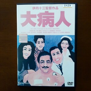 大病人 DVD レンタル版 伊丹十三監督作品 三國連太郎 宮本信子