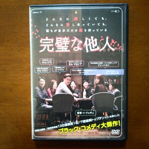 完璧な他人 DVD レンタル版 ユ・ヘジン