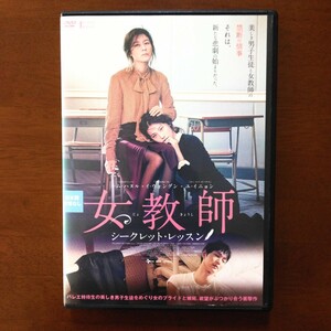 女教師 シークレット・レッスン DVD レンタル版 キム・ハヌル イ、ウォングン