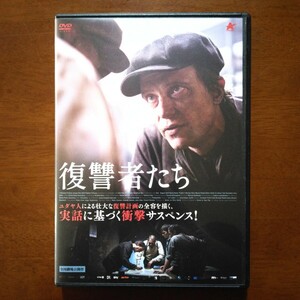復讐者たち DVD レンタル版 アウグスト・ディール