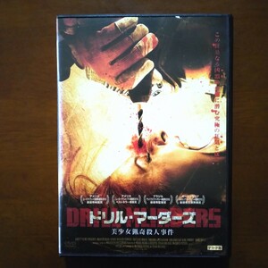 ドリル・マーダーズ 美少女猟奇殺人事件 DVD レンタル版