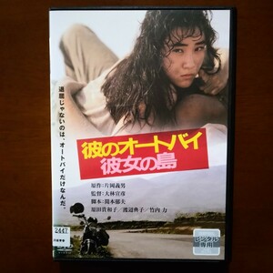 彼のオートバイ、彼女の島 DVD レンタル版 原田貴和子
