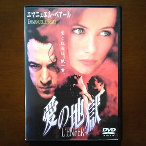 愛の地獄 DVD レンタル版 エマニュエル・ベアール