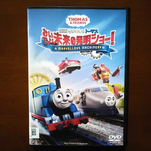 映画 きかんしゃトーマス おいでよ！未来の発明ショー！ DVD レンタル版