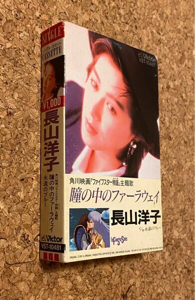 長山洋子　瞳の中のファーラウェイ　カセットテープ　ファイブスター物語