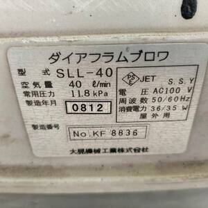 ☆浄化槽ブロア 大晃機械工業　ＳＬＬ-40☆ 