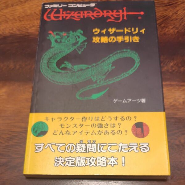 ウィザードリィ　攻略の手引き　 FC 攻略本　fc ゲームアーツ