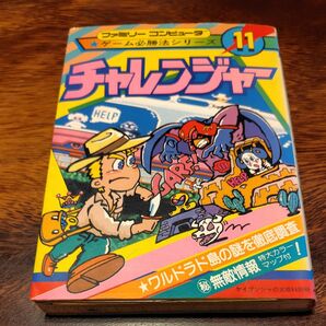 FC ファミコン　チャレンジャー ファミリーコンピュータゲーム必勝法シリーズ11 攻略本　レトロゲーム