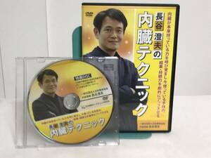 【長谷澄夫の内臓テクニック】本編DVD+特典DVD付★整体★送料例 800円/関東 東海