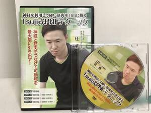 【Tsuji式PNFテクニック】本編DVD+特典DVD1枚 辻亮★整体 神経を利用して硬い筋肉を自由に操る O脚改善★送料306円