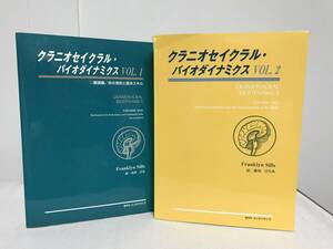 【クラニオセイクラル バイオダイナミクス】vol.1+2/2冊 エンタプライズ★整体★送料例 1000円/関東 東海