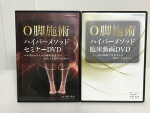 【O脚施術ハイパーメソッドセミナー】本編DVD+臨床動画DVD 中野直彦★整体★送料例 800円/関東 東海