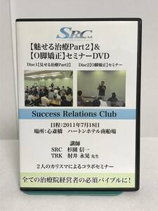 SRC【魅せる治療 part2 & O脚矯正セミナー】DVD2枚 肘井博行 杉園信一★整体★送料306円