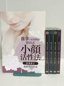 【推拿で美容整体 眞田式 小顔活性法】DVD全4枚+テキスト付 眞田時成★送料例 800円/関東 東海