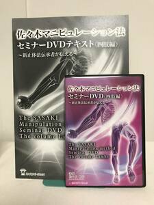 【佐々木マニピュレーション法セミナー 四肢編】DVD+テキスト付 佐々木繁光★整体★送料例 800円/関東 東海