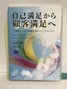 【自己満足から顧客満足へ】DVD2枚 患者さんから信頼を得るマインドセット 集客 渡邊香聖.田村剛志★整体★送料306円