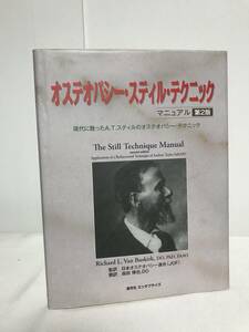 【オステオパシー・スティル・テクニック マニュアル 第2版】森田博也/監訳 エンタプライズ★整体★送料例 800円/関東 東