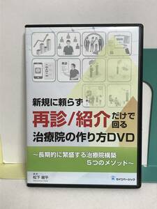 【新規に頼らず再診 紹介だけで回る治療院の作り方】DVD 松下展平 整体 長期的に繁盛する治療院構築5つのメソッド★送料例800円/関東