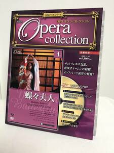 未開封【DVDオペラコレクション 冊子付】4.蝶々夫人/プッチーニ★デアゴスティーニ★送料306円