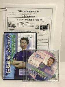 【かとう式鎮痛療法】本編DVD+特典DVD.URL付 加藤陽一★たった1分で痛みを激減★送料306円