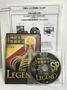 【小波津式 神経筋無痛療法 THE LEGEND】本編DVD+特典DVD.URL付 小波津祐一★整体★送料例 800円/関東 東海